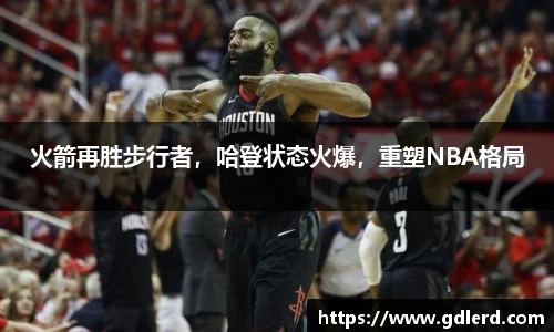 火箭再胜步行者，哈登状态火爆，重塑NBA格局