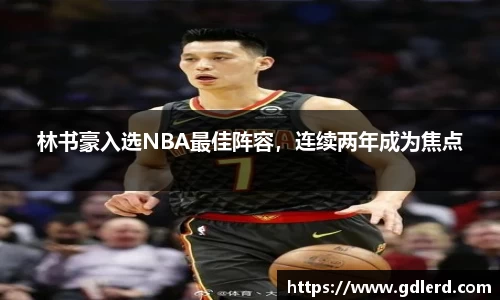 林书豪入选NBA最佳阵容，连续两年成为焦点